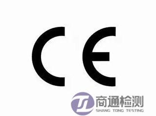 CE認證 CE認證