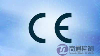 CE認(rèn)證 CE認(rèn)證